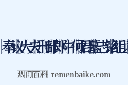 奉议大夫刑部郎中何君墓志铭组词是什么意思的图片